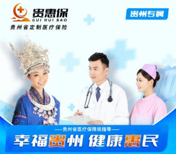 幸福贵州 健康惠民