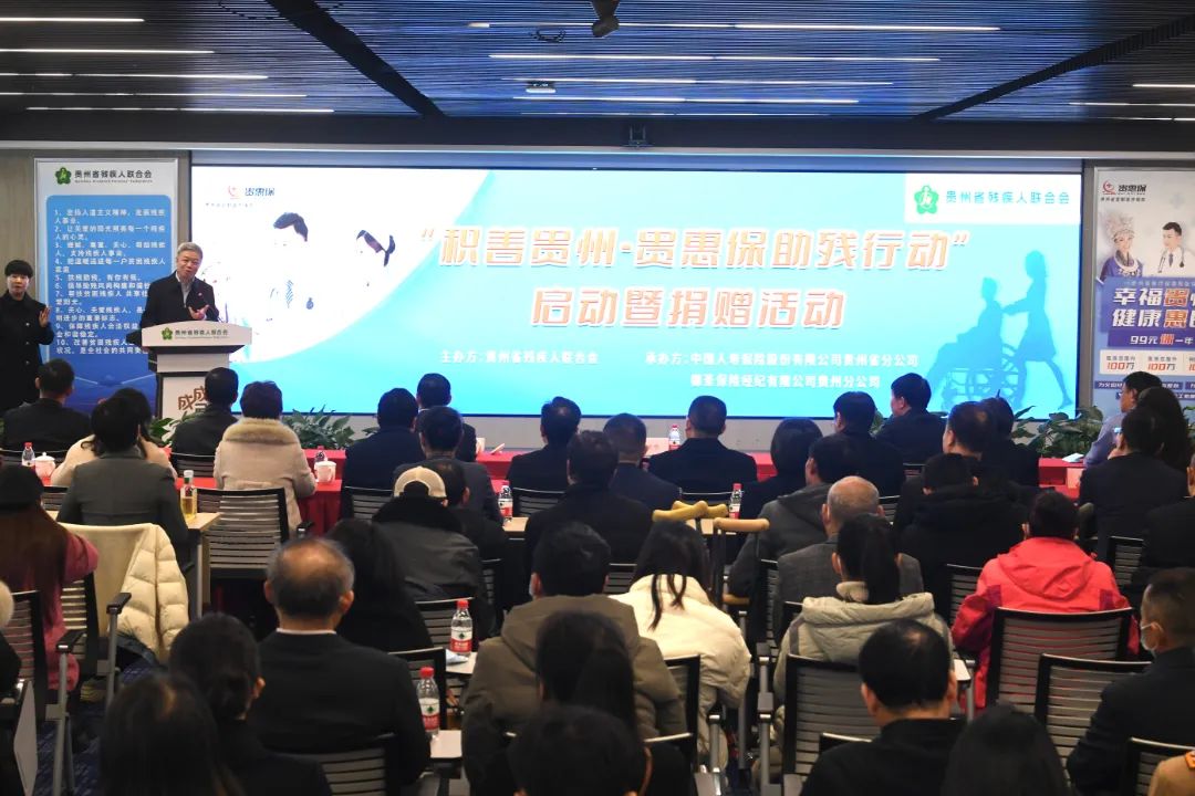 2023年“积善贵州——贵惠保助残行动”启动暨捐赠活动举行