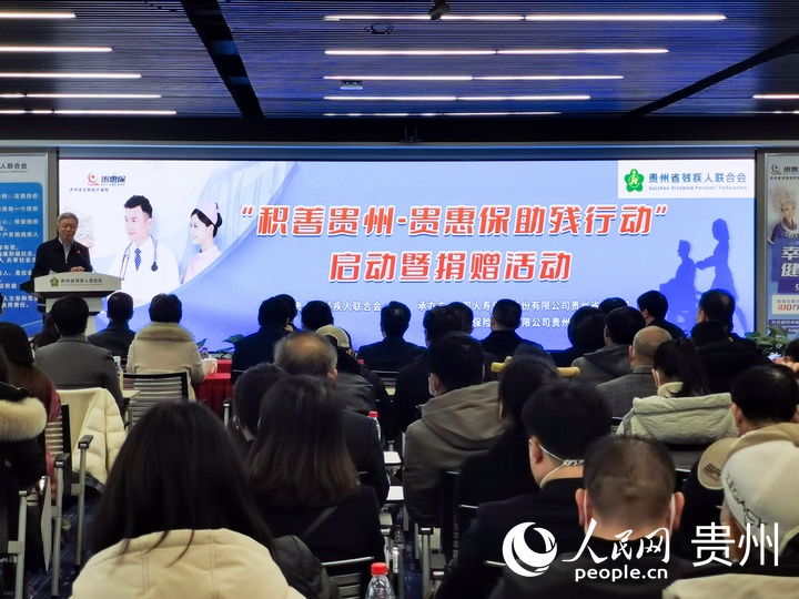 “积善贵州—贵惠保助残行动”启动