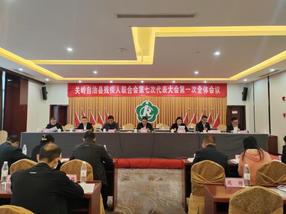 关岭召开残疾人联合会第七次代表大会