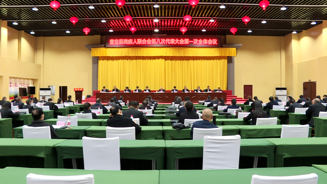 普定县残联第八次代表大会隆重开幕