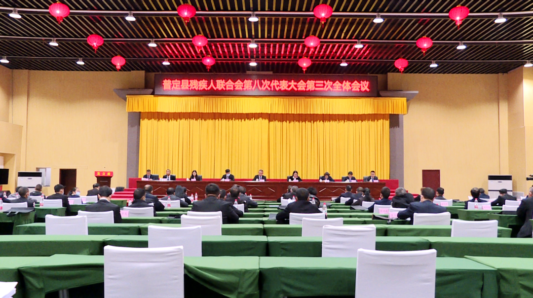 普定县残联第八次代表大会胜利闭幕