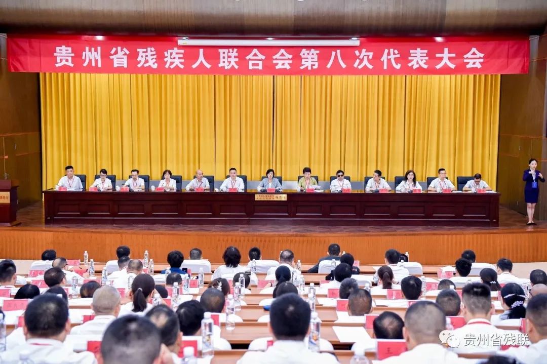 贵州省残疾人联合会第八次代表大会闭幕式