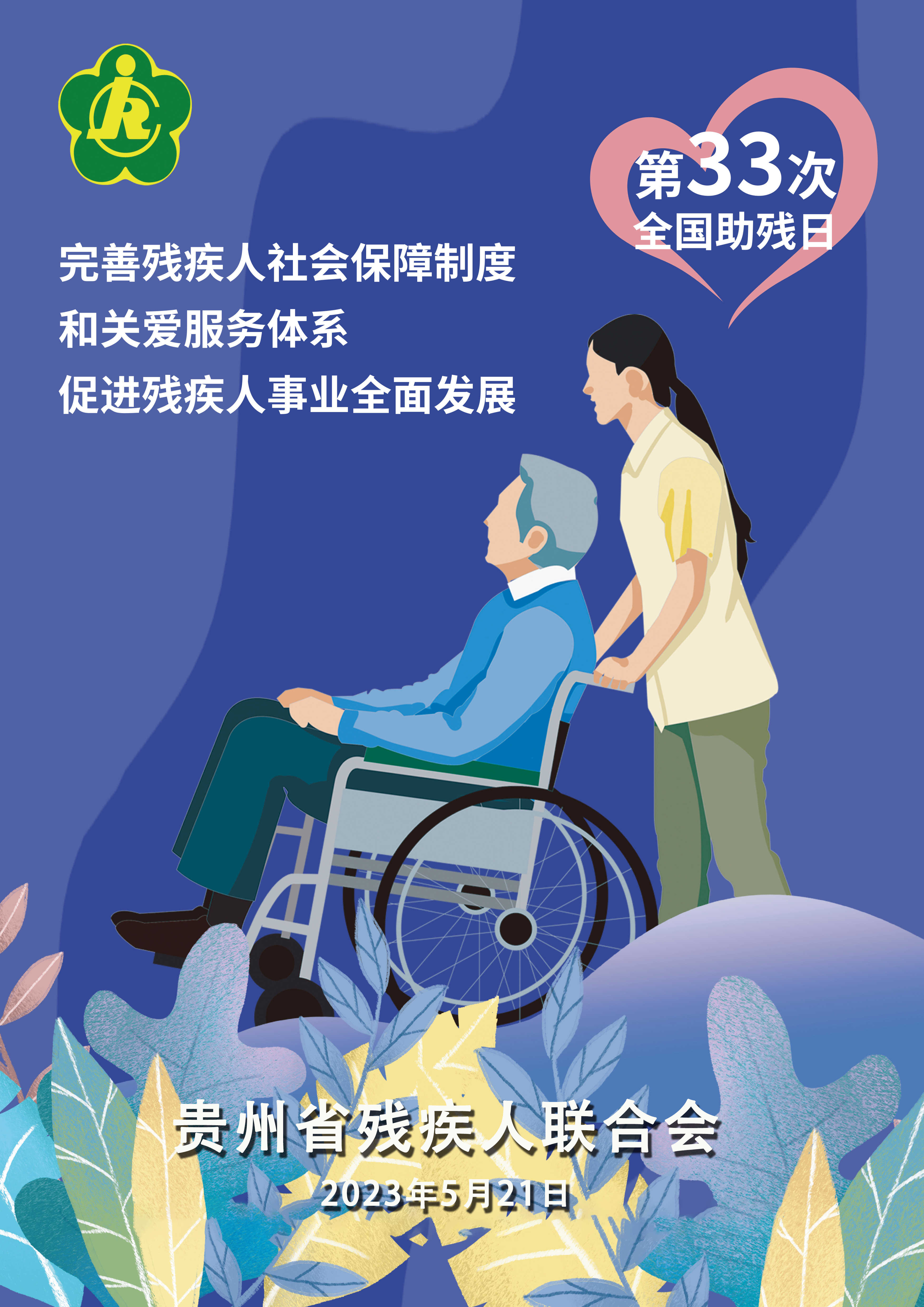 第33次全国助残日 海报 .jpg