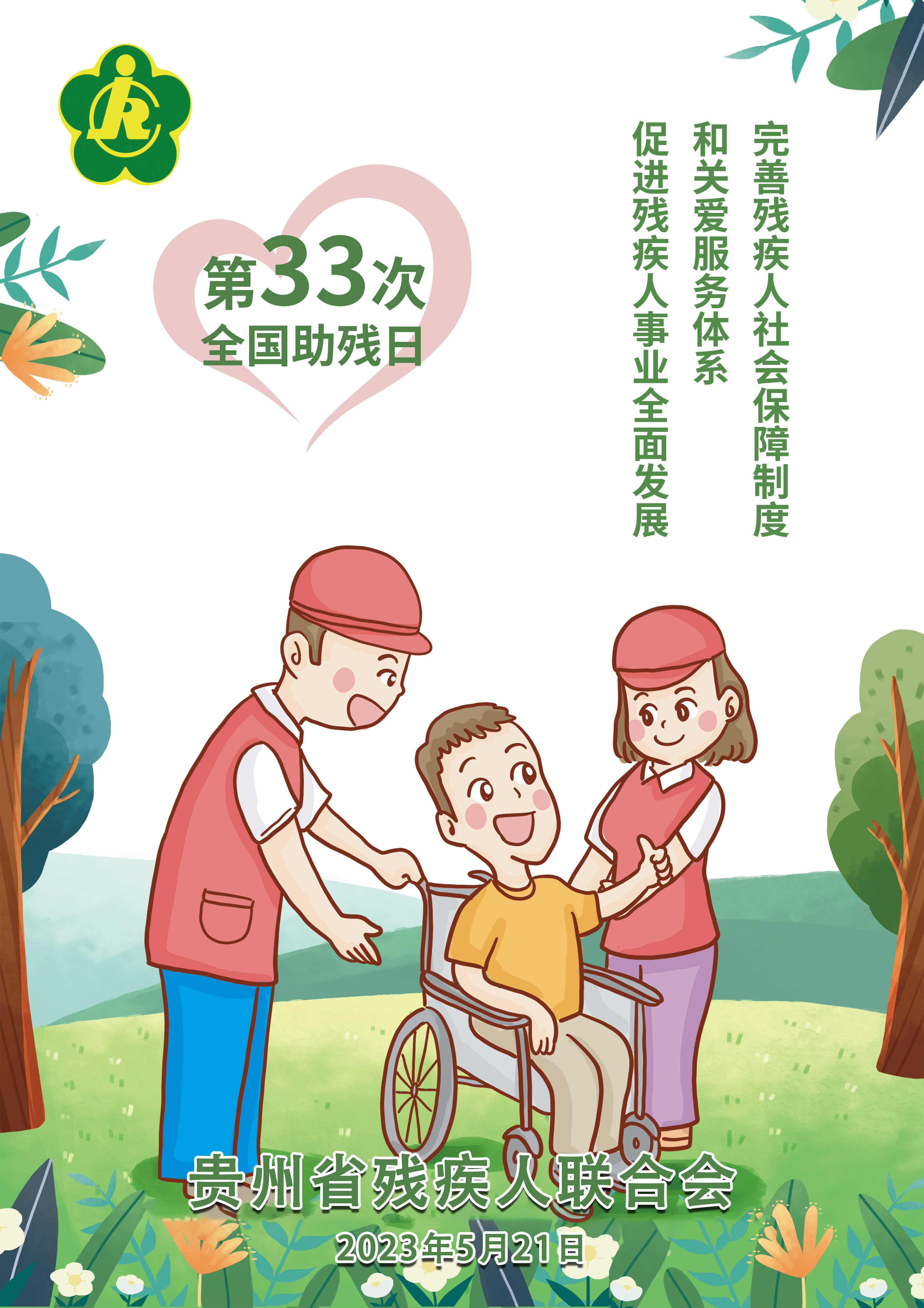 第33次全国助残日海报.jpg